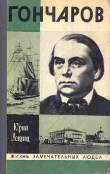 Книга Лошиц Ю. Гончаров, 11-8107, Баград.рф